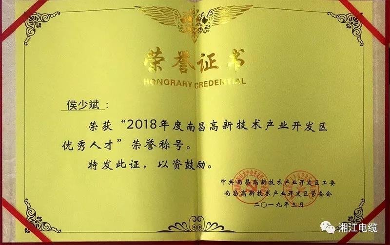 湘江電纜集團(tuán)旗下江西南遠(yuǎn)電纜有限公司當(dāng)選2018年度江西省創(chuàng)業(yè)領(lǐng)軍人才